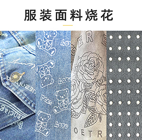 服裝面料激光燒花洗水打孔機(jī)，布料激光燒花，牛仔激光洗水，皮革激光打孔機(jī)，
